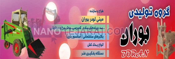 pp_بوران لودر_04fc4e_u340__بوران-لودر-1.jpg